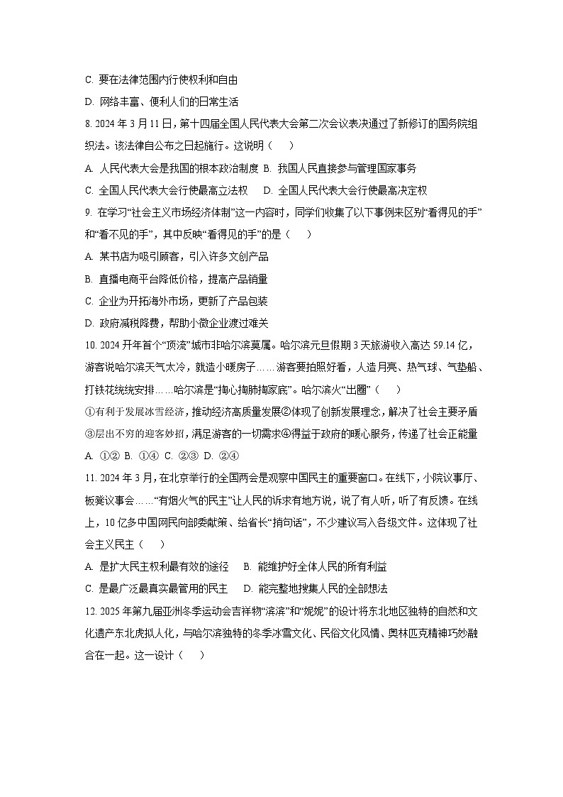 2024年江苏省南通市部分学校中考模拟道德与法治试卷（学生版）第3页