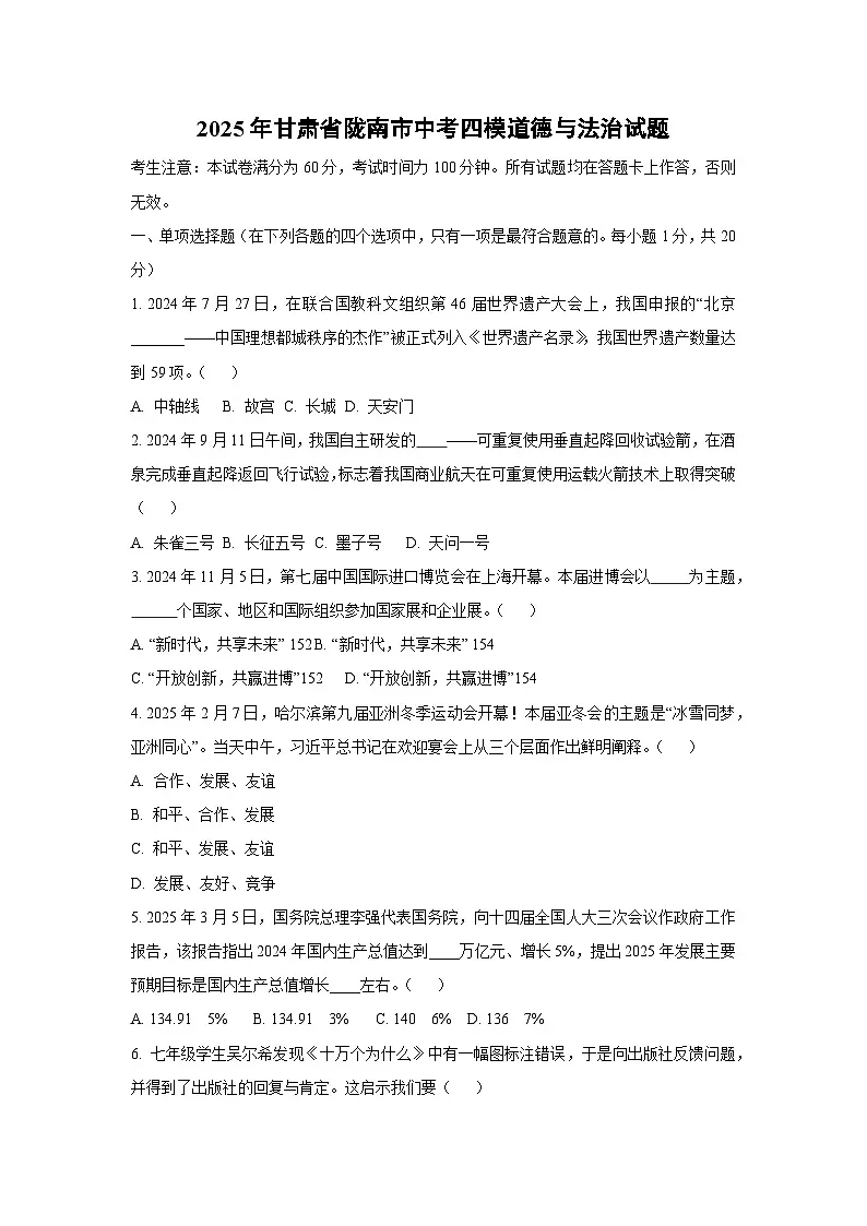 2025年甘肃省陇南市中考四模道德与法治试卷（学生版）第1页