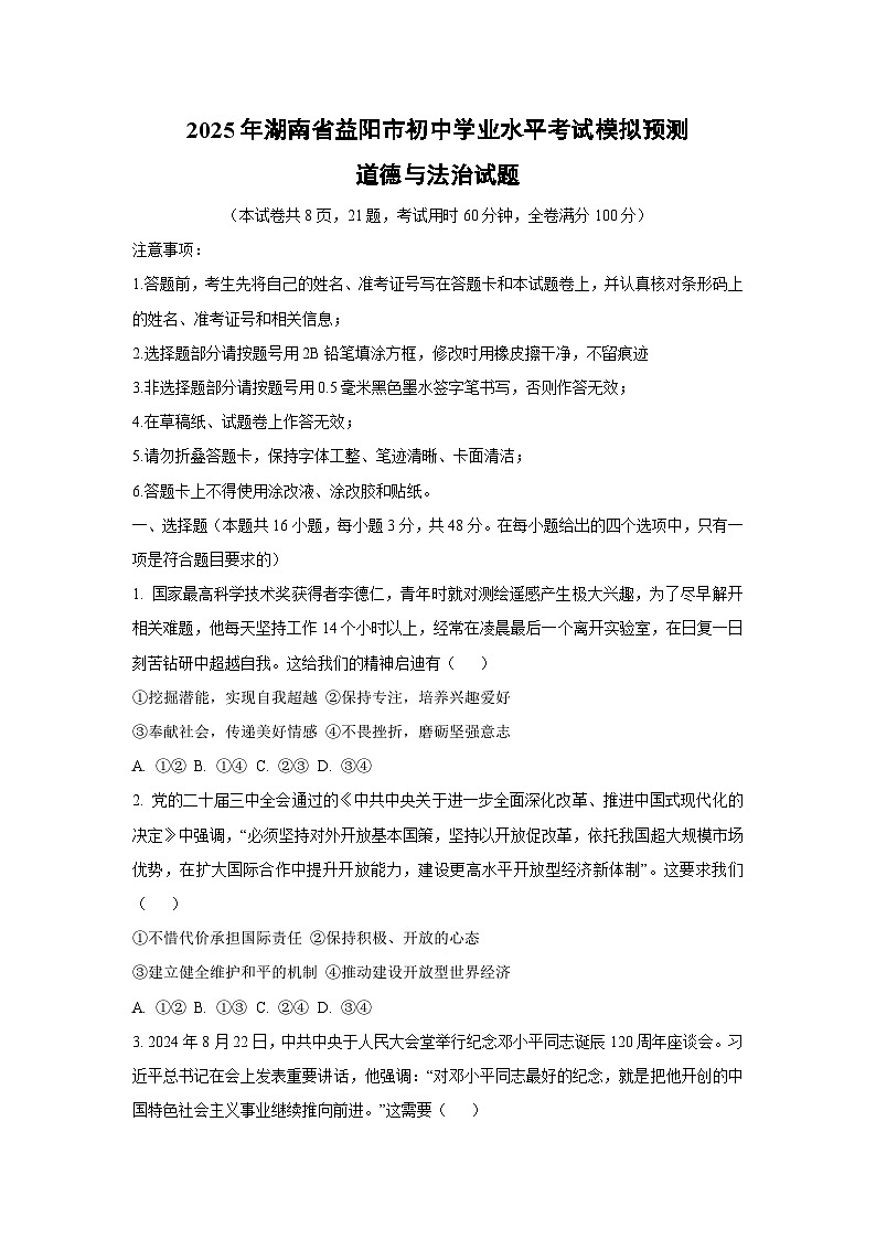 2025年湖南省益阳市初中学业水平考试模拟预测道德与法治试卷（学生版）第1页