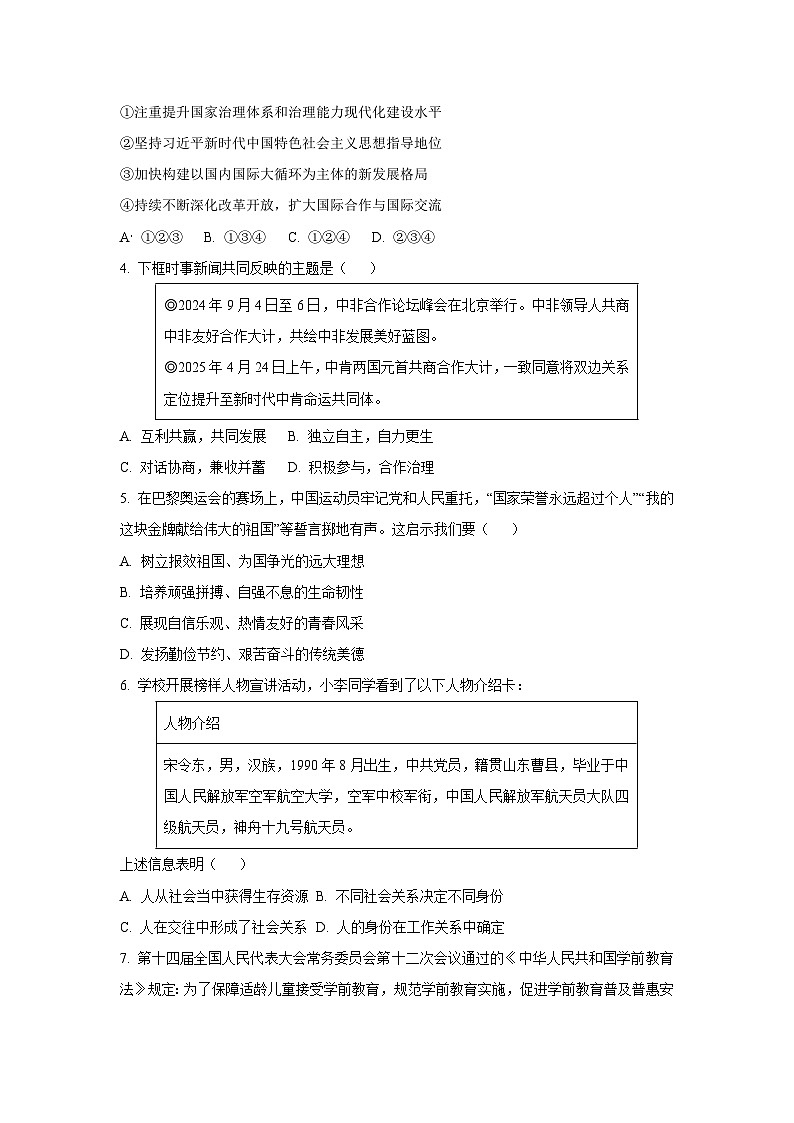 2025年湖南省益阳市初中学业水平考试模拟预测道德与法治试卷（学生版）第2页
