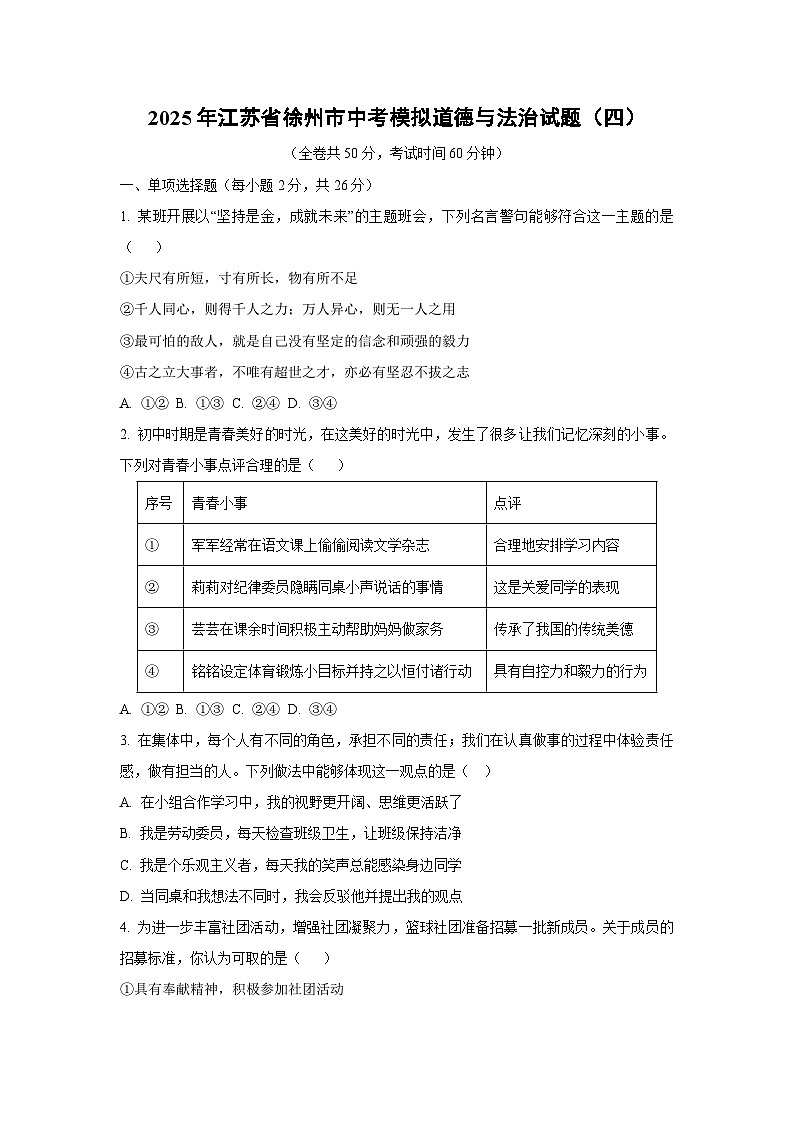 2025年江苏省徐州市中考模拟(四)道德与法治试卷（学生版）第1页
