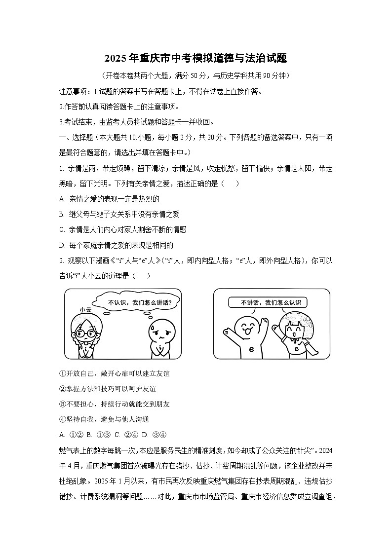 2025年重庆市中考模拟道德与法治试卷（学生版）第1页