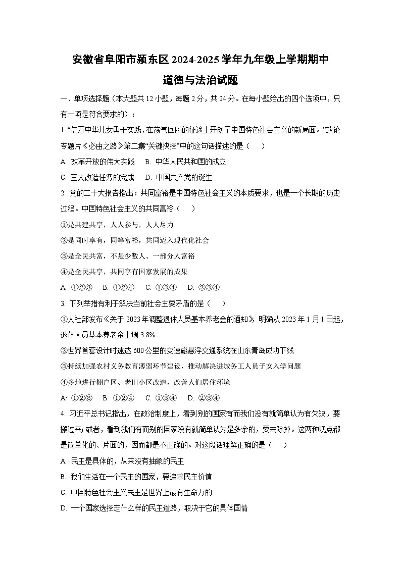 安徽省阜阳市颍东区2024-2025学年九年级上学期期中道德与法治试卷（学生版）第1页
