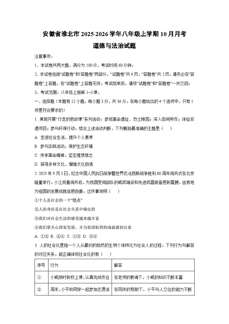 安徽省淮北市 2025-2026学年八年级上学期10月月考道德与法治试卷（学生版）第1页