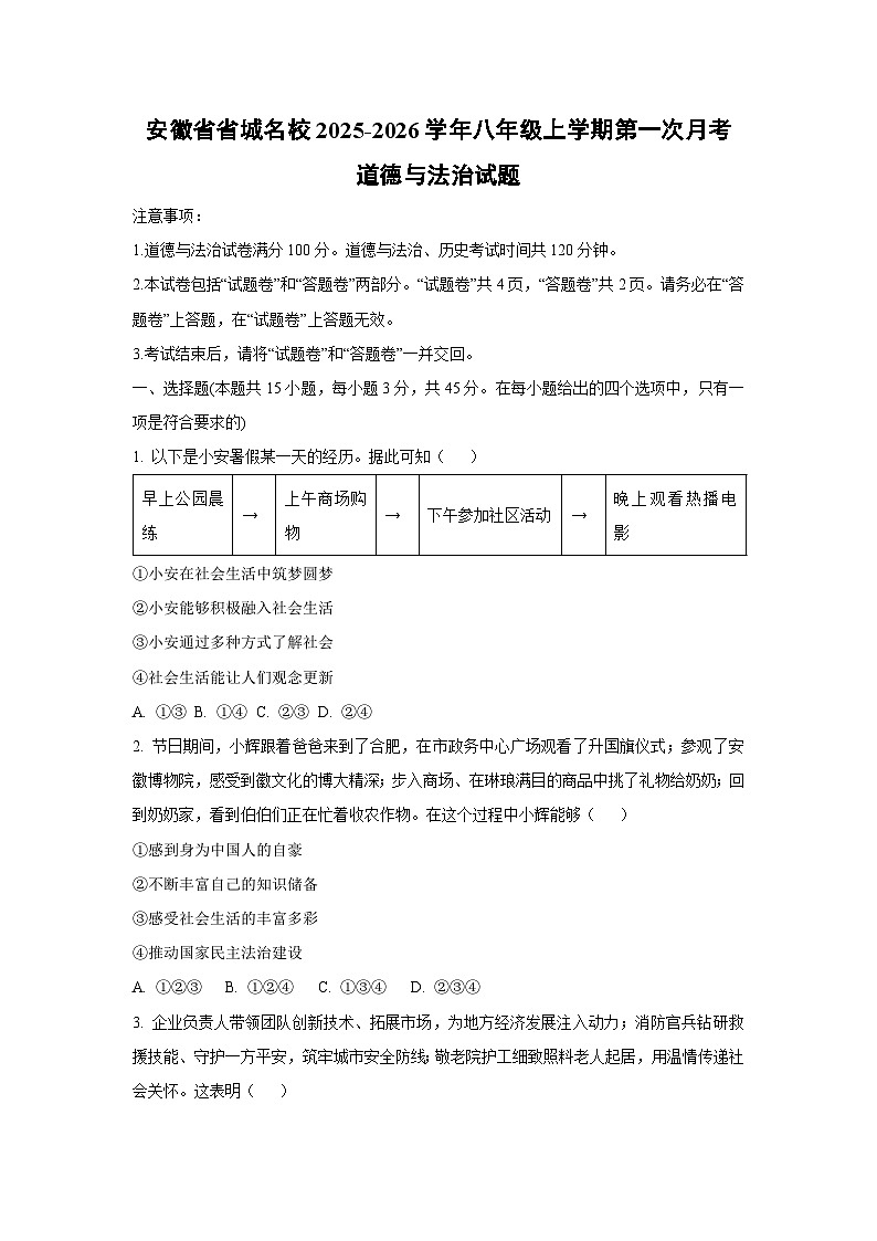 安徽省省城名校2025-2026学年八年级上学期第一次月考道德与法治试卷（学生版）第1页