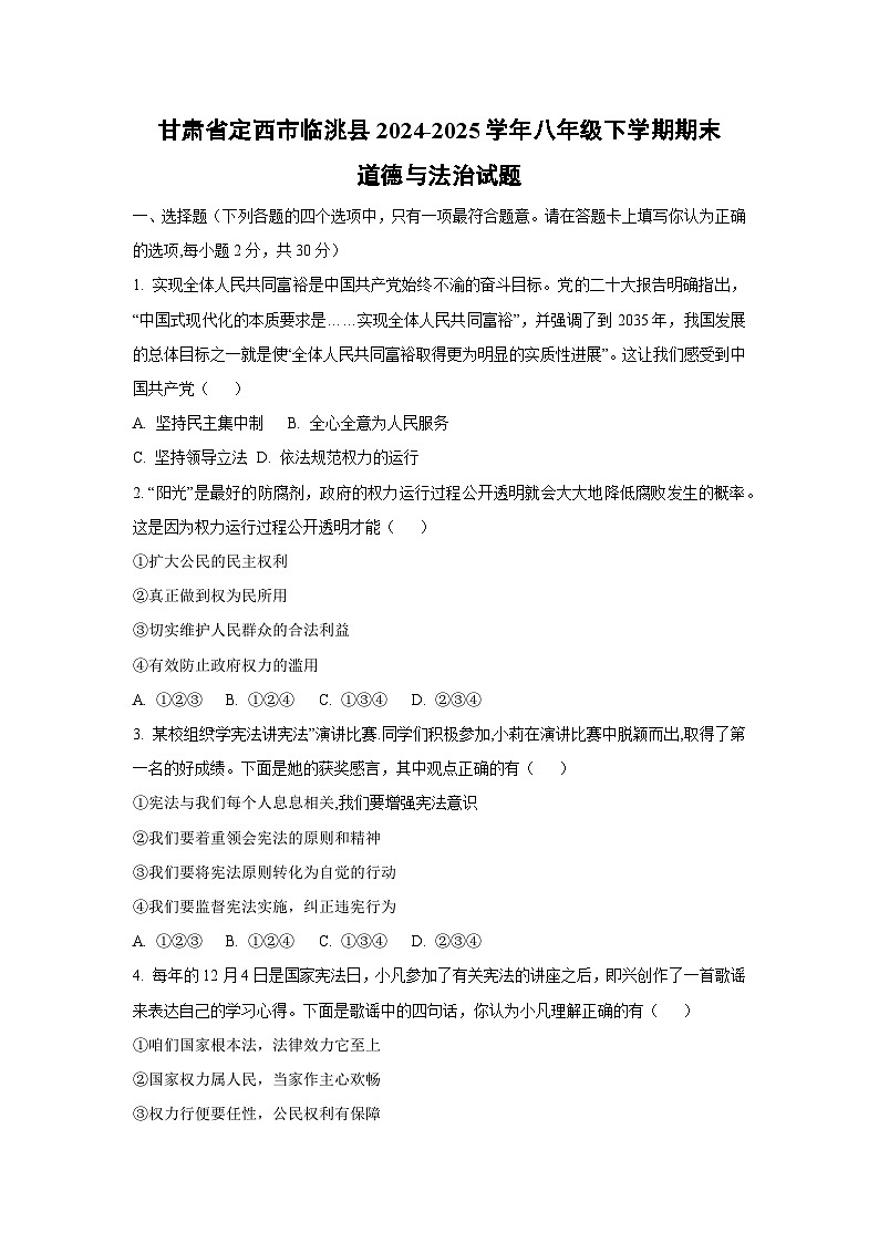甘肃省定西市临洮县2024-2025学年八年级下学期期末道德与法治试卷（学生版）第1页