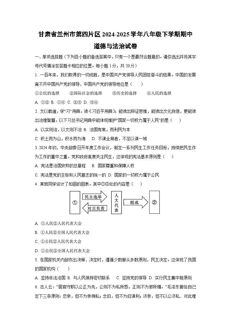 甘肃省兰州市第四片区2024-2025学年八年级下学期期中道德与法治试卷（学生版）第1页