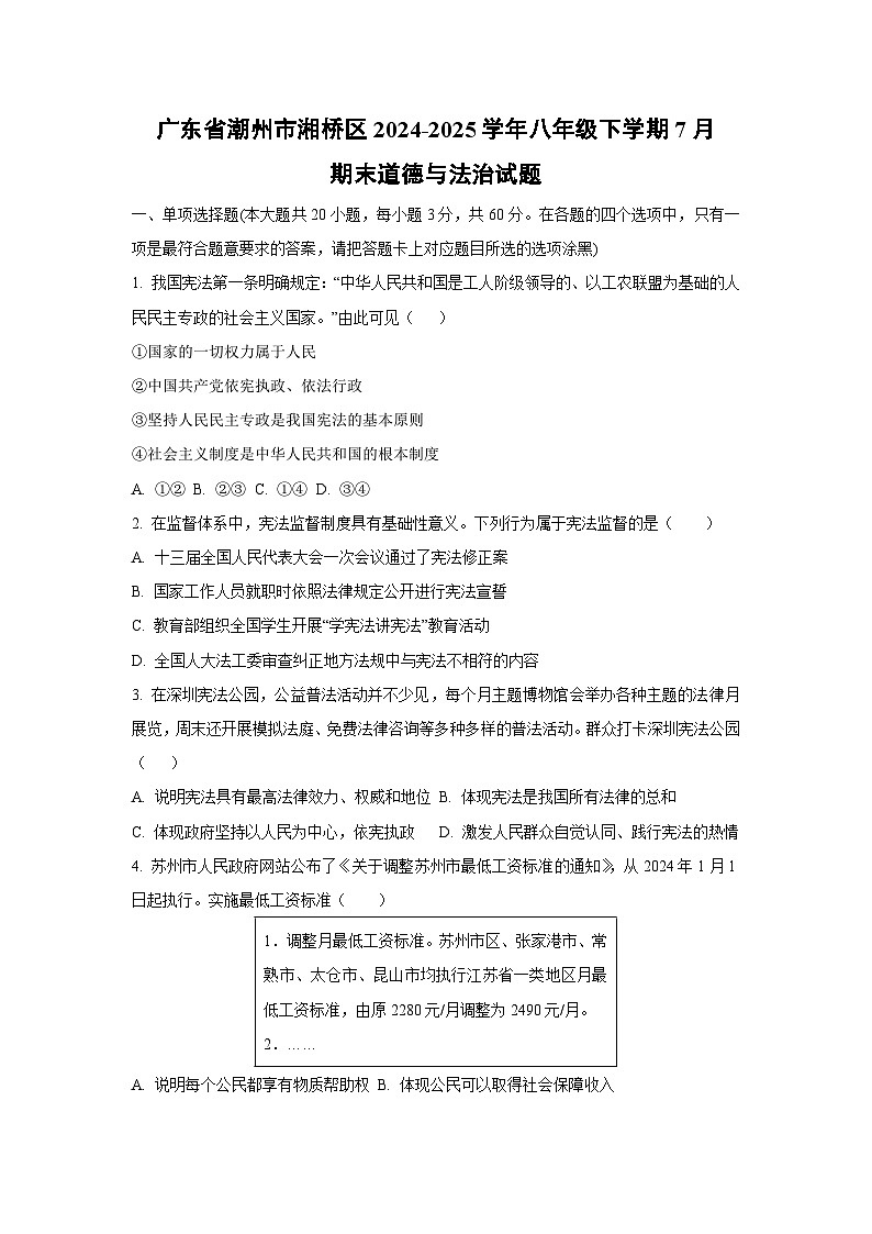 广东省潮州市湘桥区2024-2025学年八年级下学期7月期末 道德与法治试卷（学生版）第1页