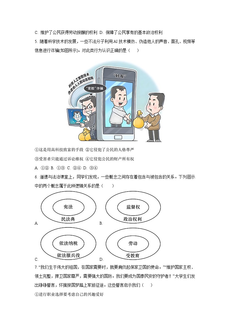 广东省潮州市湘桥区2024-2025学年八年级下学期7月期末 道德与法治试卷（学生版）第2页