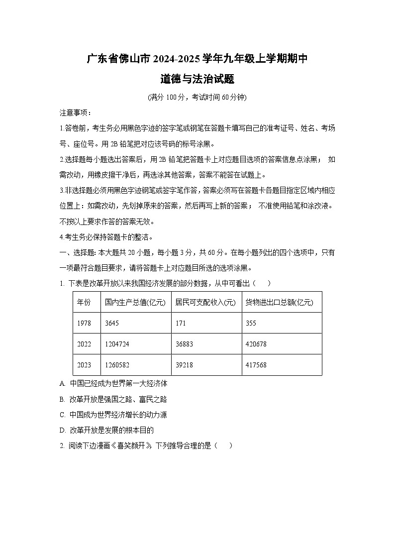 广东省佛山市2024-2025学年九年级上学期期中道德与法治试卷（学生版）第1页