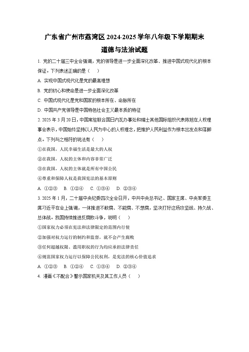 广东省广州市荔湾区2024-2025学年八年级下学期期末道德与法治试卷（学生版）第1页