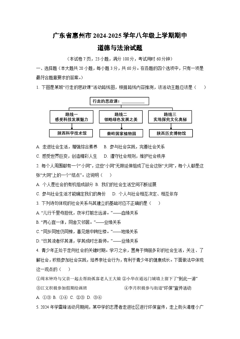 广东省惠州市2024-2025学年八年级上学期期中道德与法治试卷（学生版）第1页