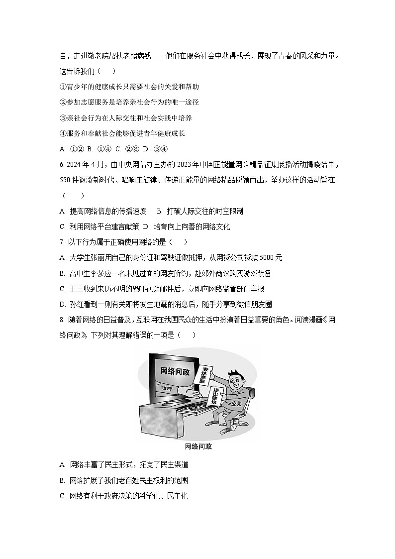 广东省惠州市2024-2025学年八年级上学期期中道德与法治试卷（学生版）第2页