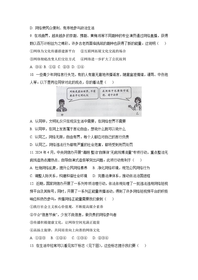 广东省惠州市2024-2025学年八年级上学期期中道德与法治试卷（学生版）第3页