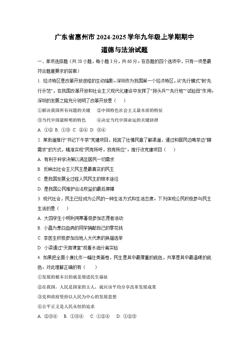 广东省惠州市2024-2025学年九年级上学期期中道德与法治试卷（学生版）第1页
