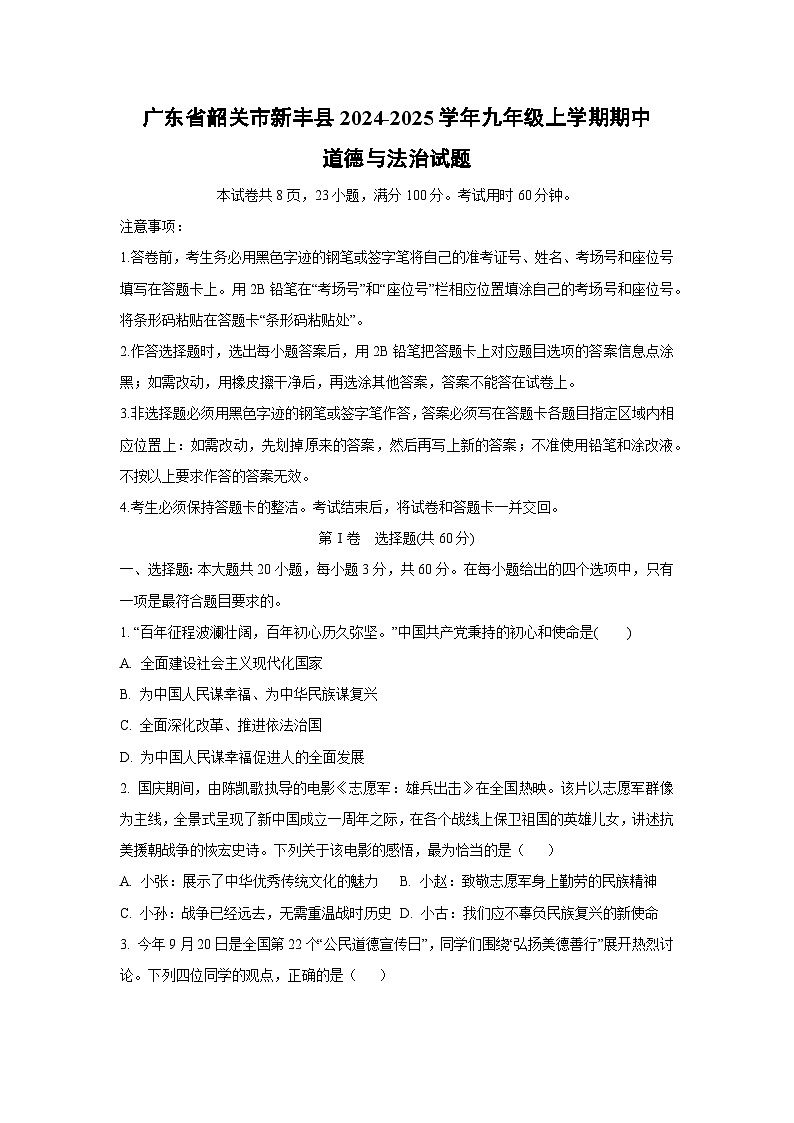 广东省韶关市新丰县2024-2025学年九年级上学期期中道德与法治试卷（学生版）第1页