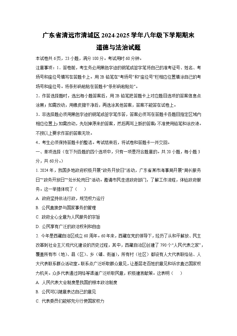 广东省清远市清城区2024-2025学年八年级下学期期末道德与法治试卷（学生版）第1页