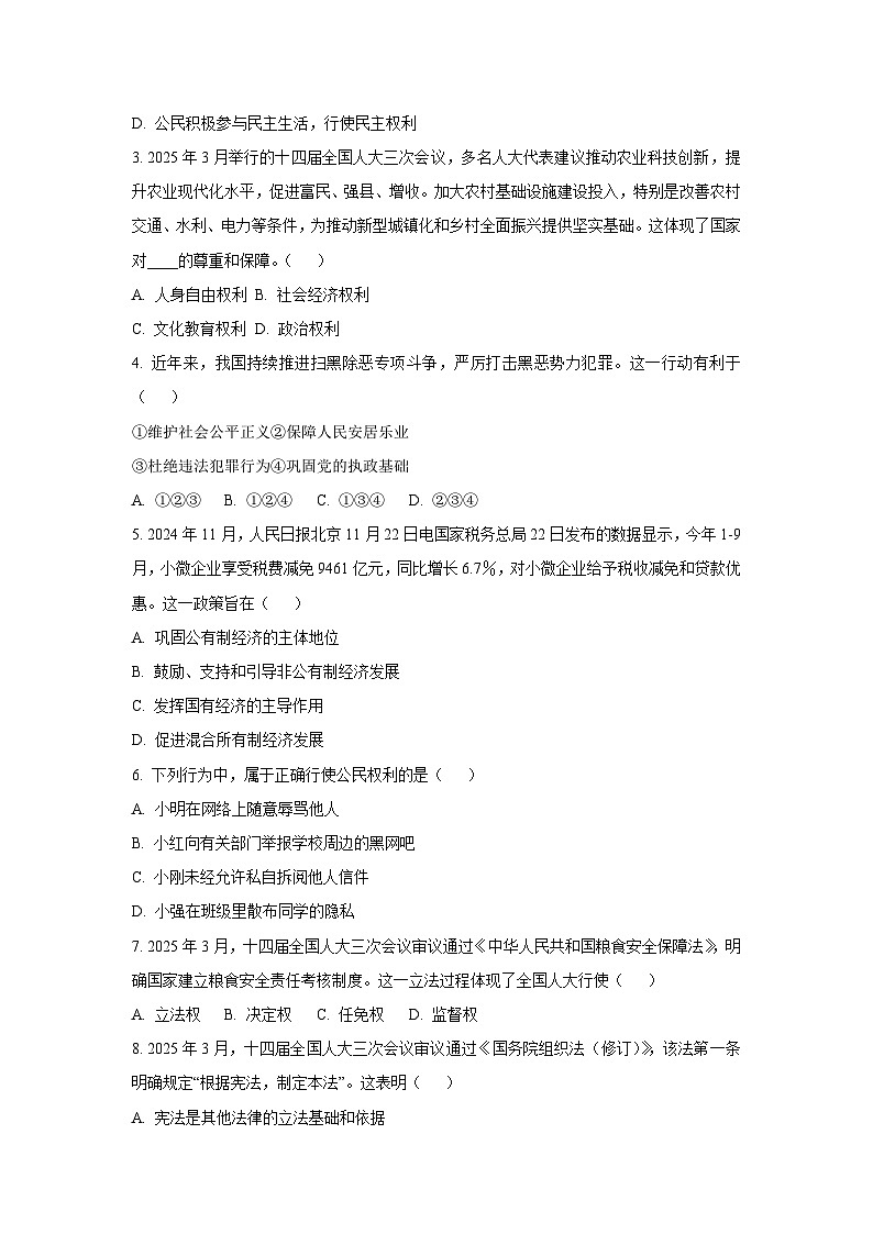 广东省清远市清城区2024-2025学年八年级下学期期末道德与法治试卷（学生版）第2页