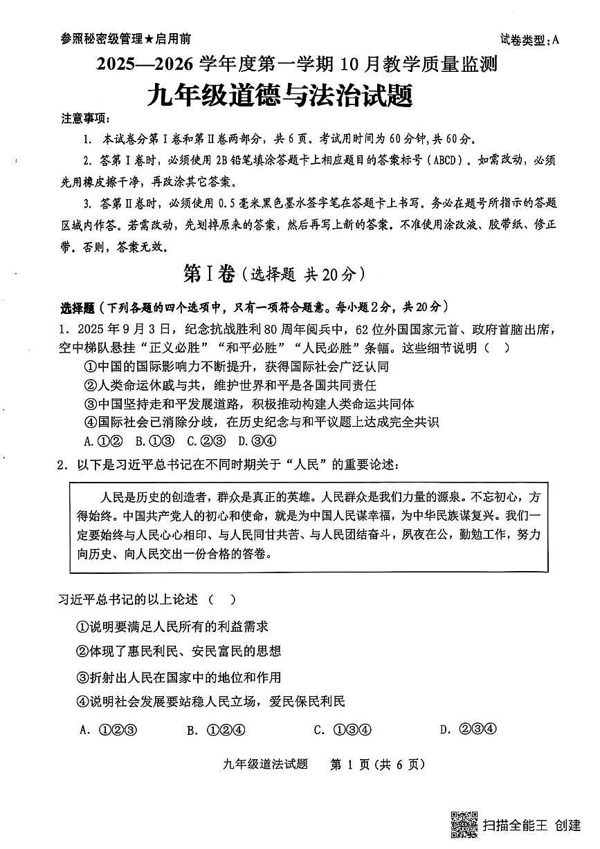 山东省济宁市梁山县2025-2026学年九年级上学期10月教学质量监测道德与法治试题（月考）第1页