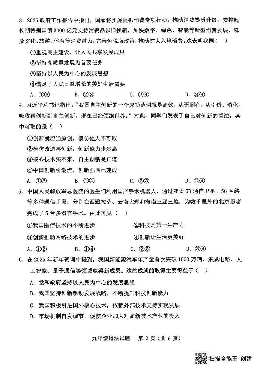 山东省济宁市梁山县2025-2026学年九年级上学期10月教学质量监测道德与法治试题（月考）第2页