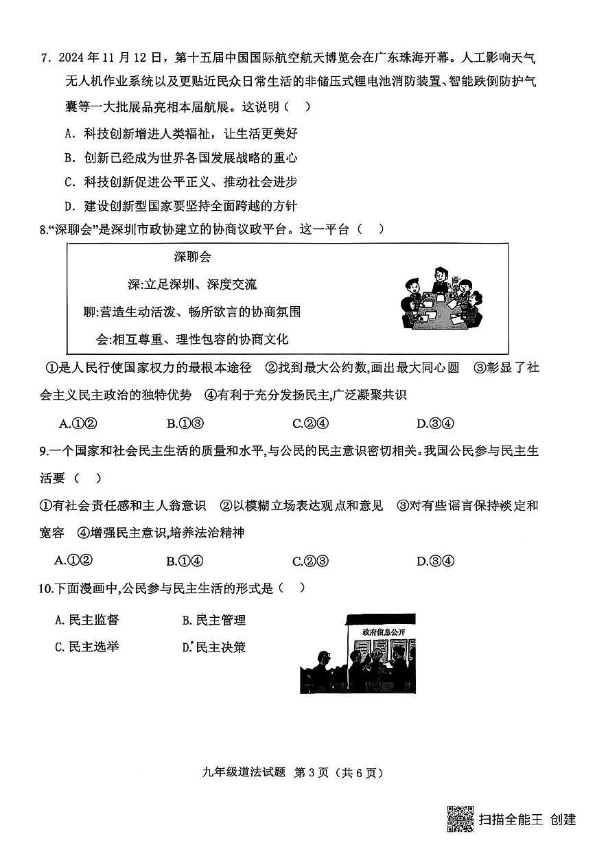山东省济宁市梁山县2025-2026学年九年级上学期10月教学质量监测道德与法治试题（月考）第3页