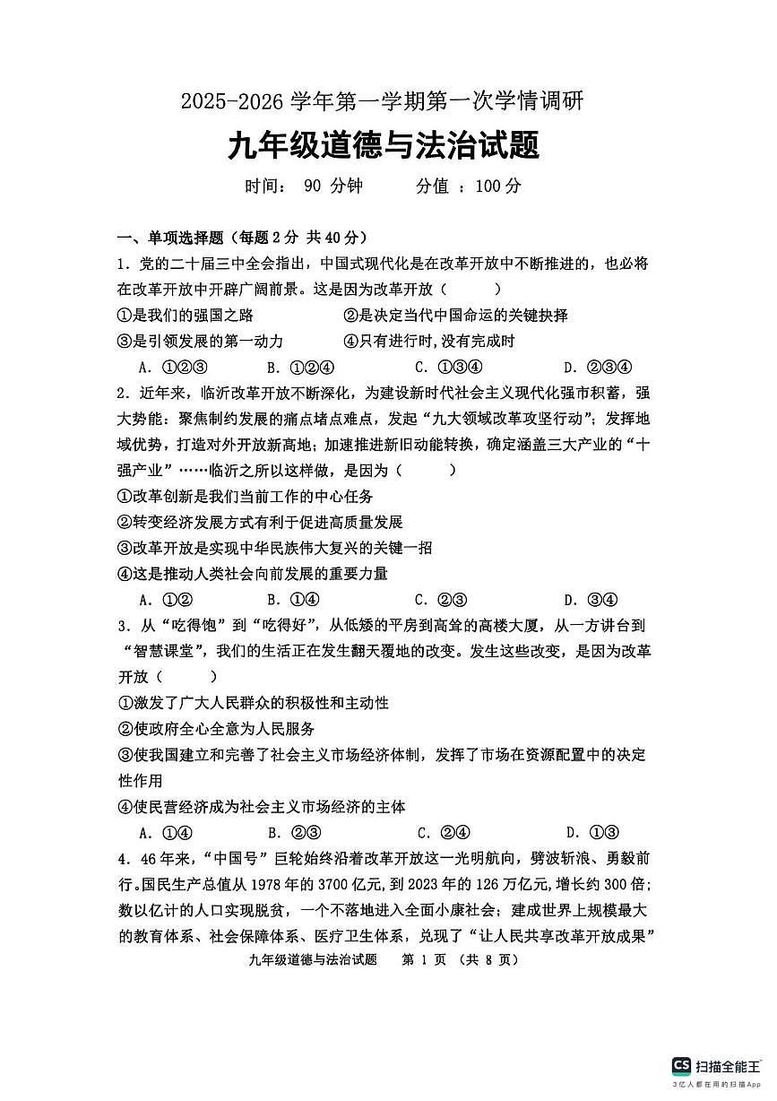 山东省聊城市实验中学2025-2026学年九年级上学期第一次学情调研道德与法治试题（月考）第1页
