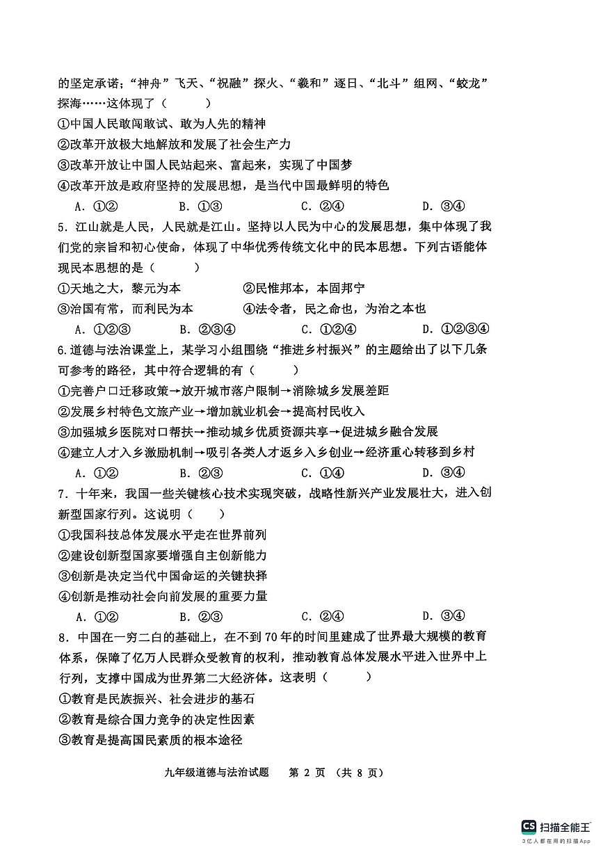 山东省聊城市实验中学2025-2026学年九年级上学期第一次学情调研道德与法治试题（月考）第2页