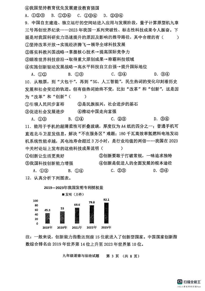 山东省聊城市实验中学2025-2026学年九年级上学期第一次学情调研道德与法治试题（月考）第3页