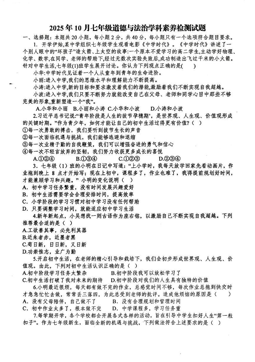 山东省枣庄市薛城区奚仲中学等四校2025-2026学年七年级上学期第一次联考道德与法治试题（月考）第1页