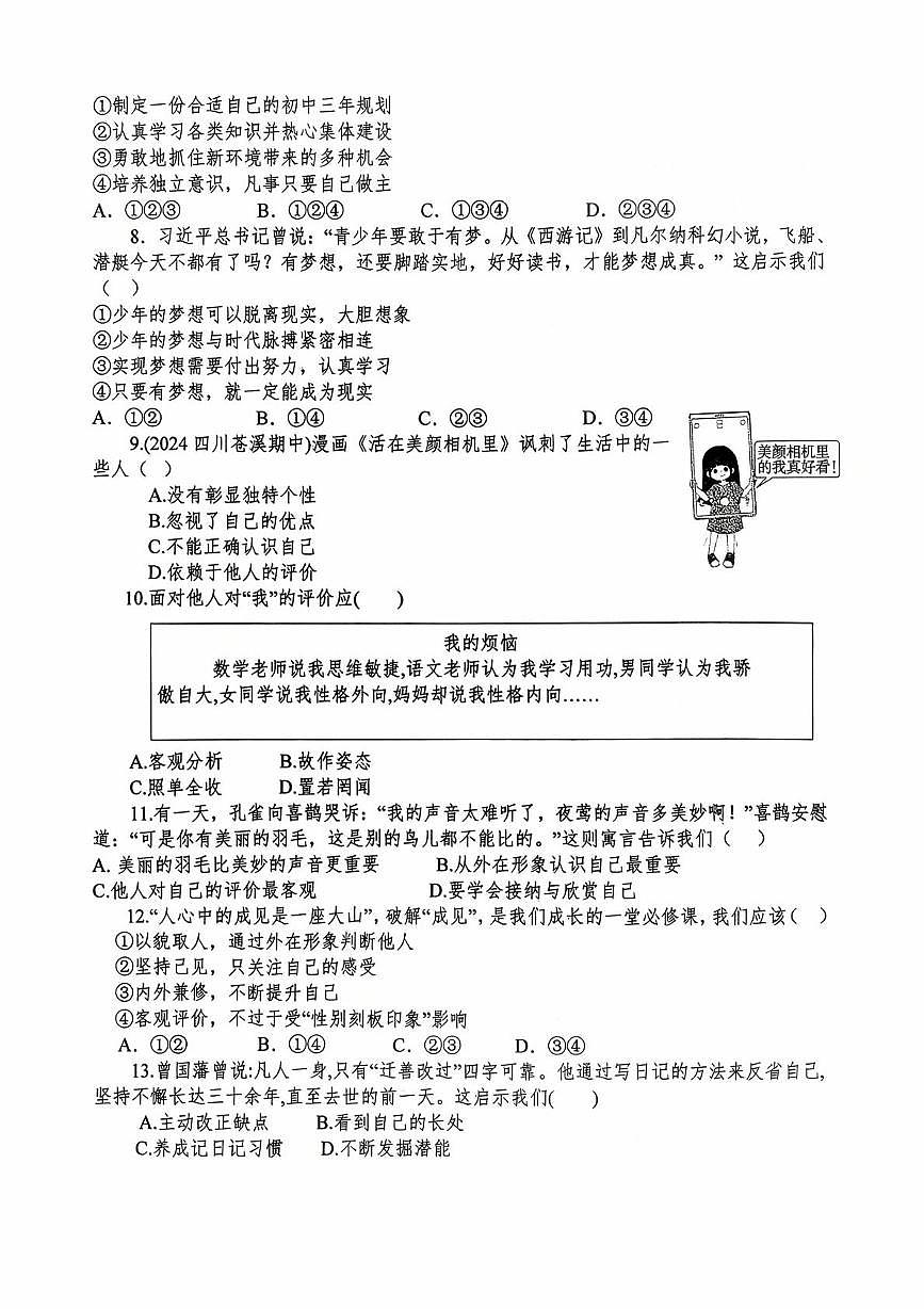 山东省枣庄市薛城区奚仲中学等四校2025-2026学年七年级上学期第一次联考道德与法治试题（月考）第2页