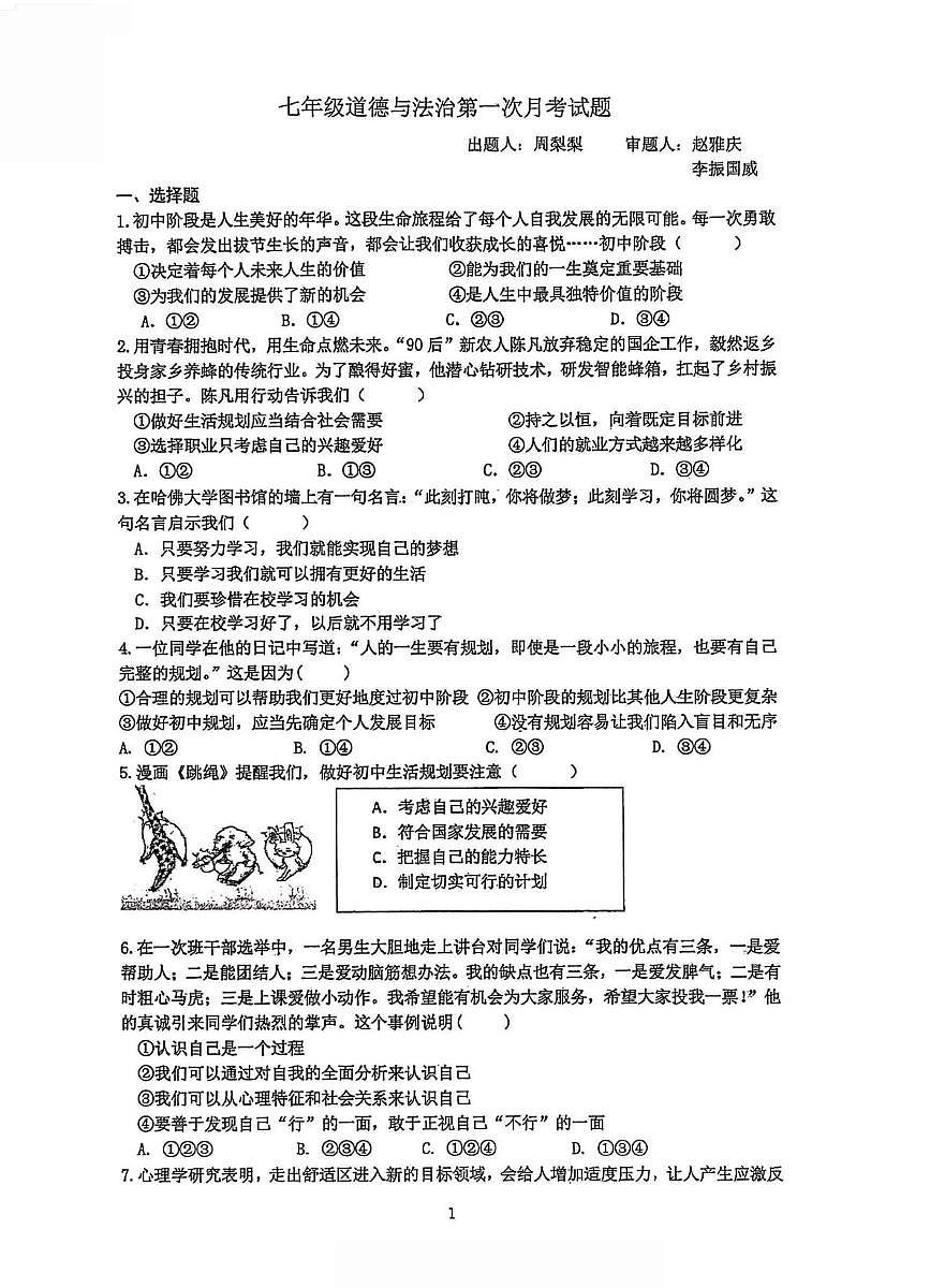 山西省太原国科实验学校 2025-2026学年七年级上学期第一次质量检测道德与法治试卷（月考）第1页