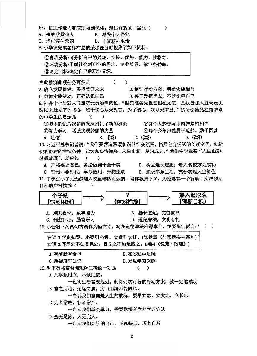山西省太原国科实验学校 2025-2026学年七年级上学期第一次质量检测道德与法治试卷（月考）第2页