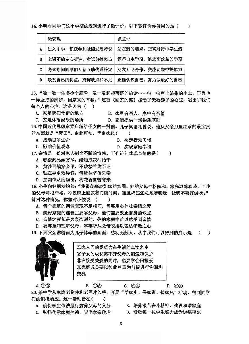 山西省太原国科实验学校 2025-2026学年七年级上学期第一次质量检测道德与法治试卷（月考）第3页