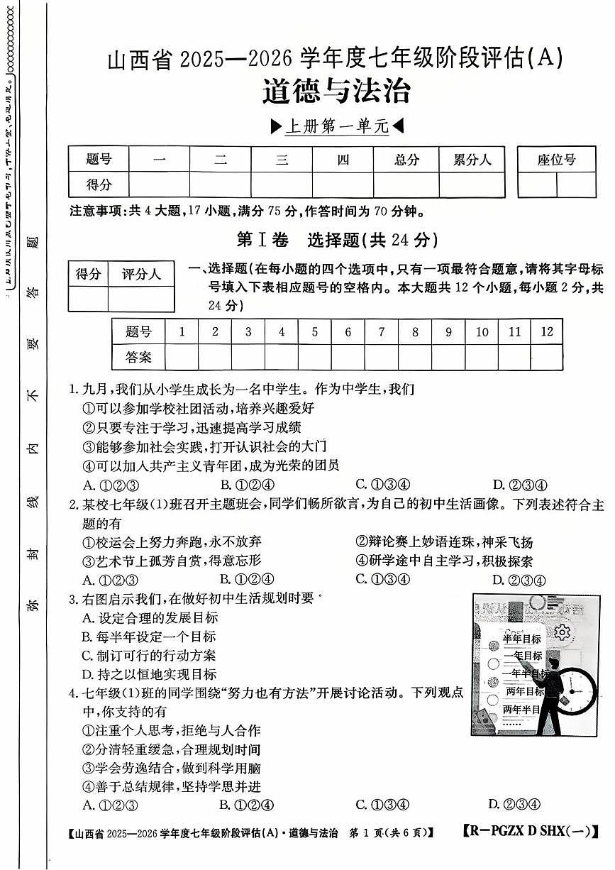 山西省吕梁市部分学校2025-2026学年七年级上学期第一次阶段考试道德与法治试题（月考）第1页