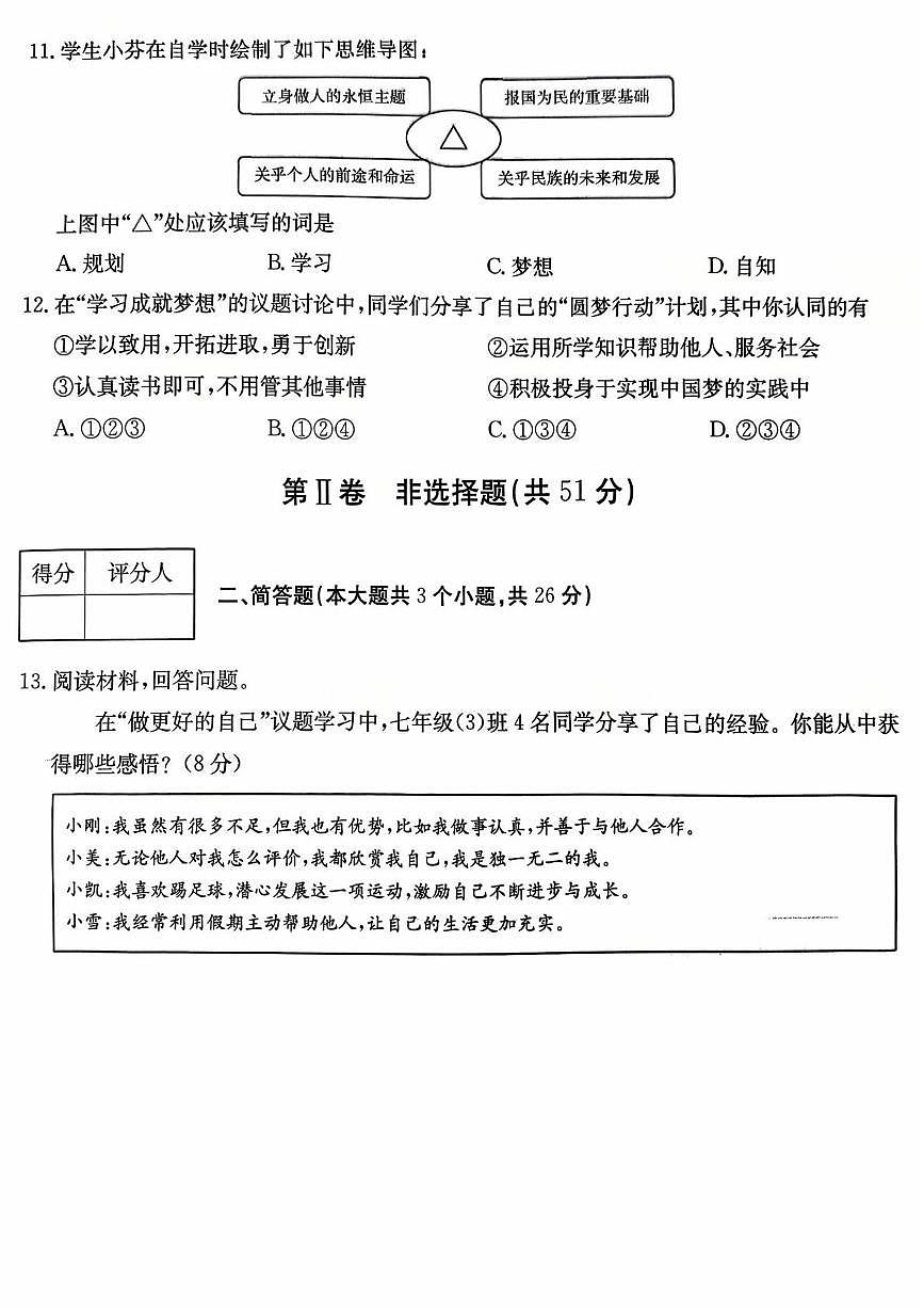 山西省吕梁市部分学校2025-2026学年七年级上学期第一次阶段考试道德与法治试题（月考）第3页
