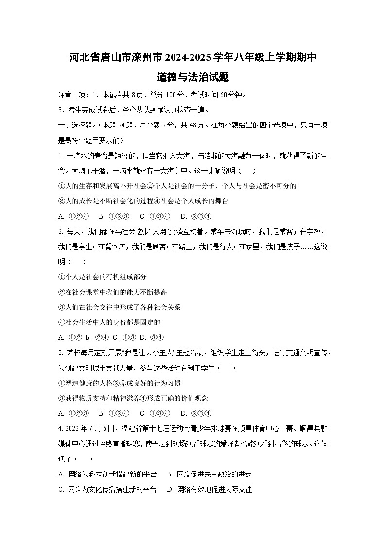 河北省唐山市滦州市2024-2025学年八年级上学期期中道德与法治试卷（学生版）第1页