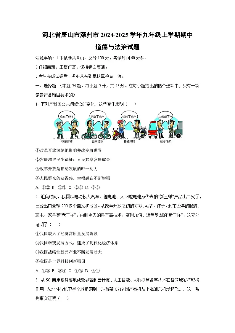 河北省唐山市滦州市2024-2025学年九年级上学期期中道德与法治试卷（学生版）第1页