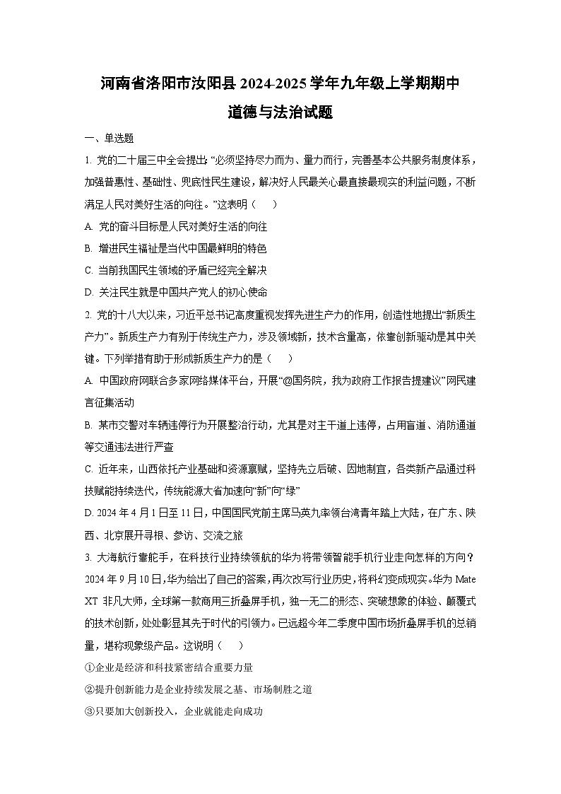河南省洛阳市汝阳县2024-2025学年九年级上学期期中道德与法治试卷（学生版）第1页