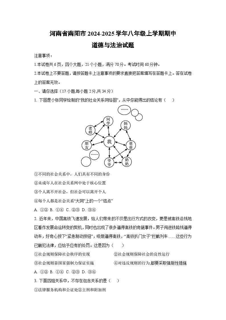 河南省南阳市2024-2025学年八年级上学期期中道德与法治试卷（学生版）第1页