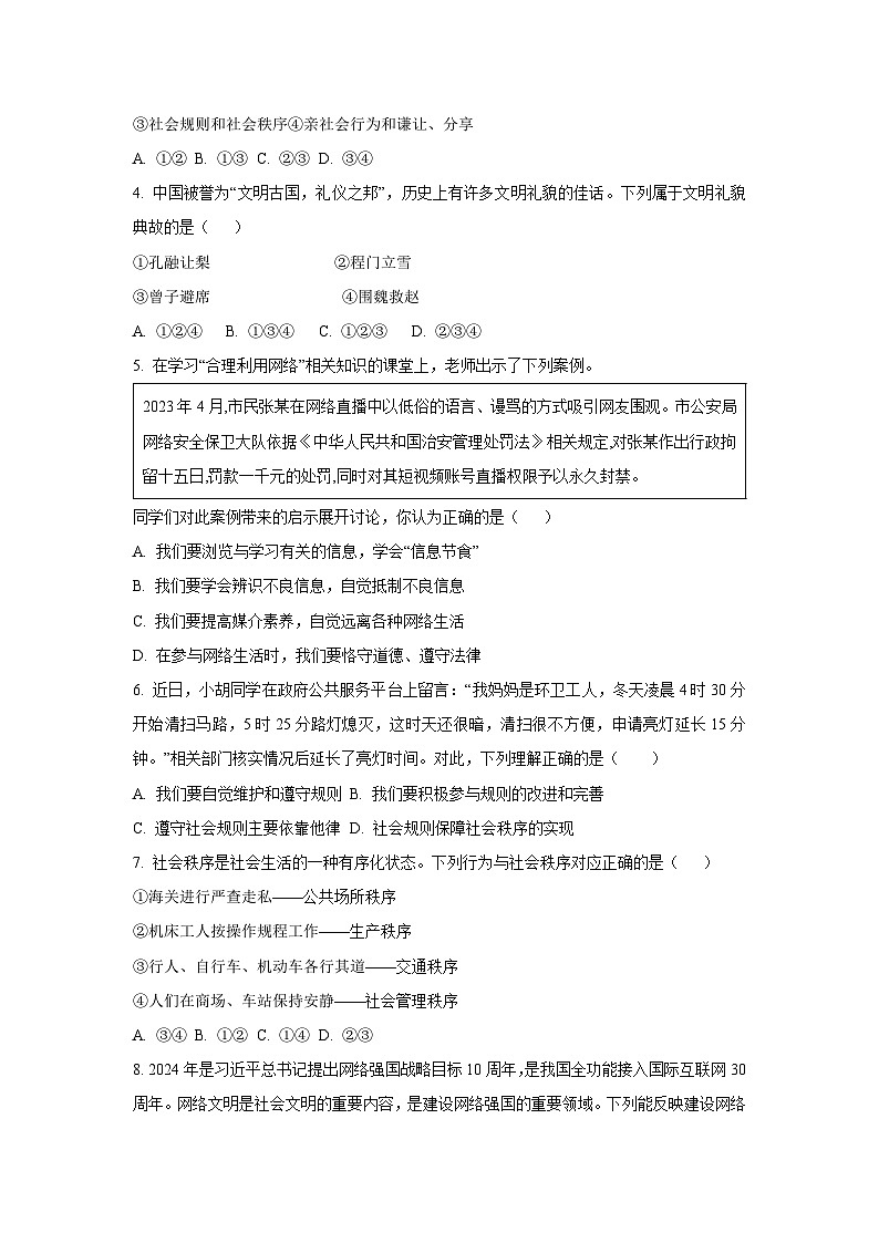 河南省南阳市2024-2025学年八年级上学期期中道德与法治试卷（学生版）第2页