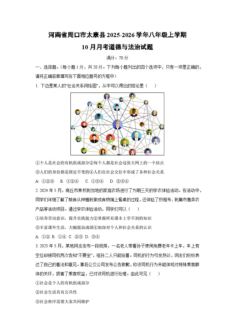 河南省周口市太康县2025-2026学年八年级上学期10月月考道德与法治试卷（学生版）第1页