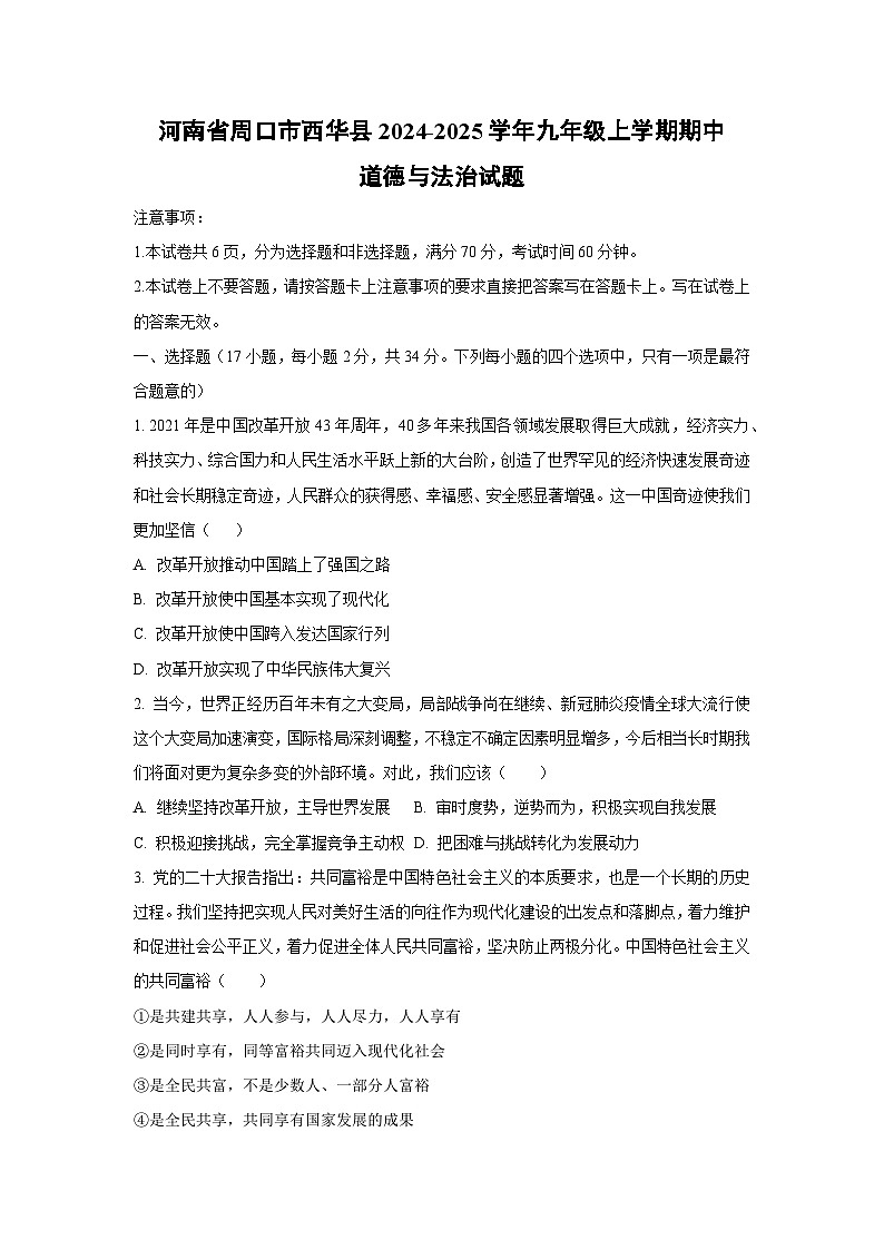 河南省周口市西华县2024-2025学年九年级上学期期中道德与法治试卷（学生版）第1页
