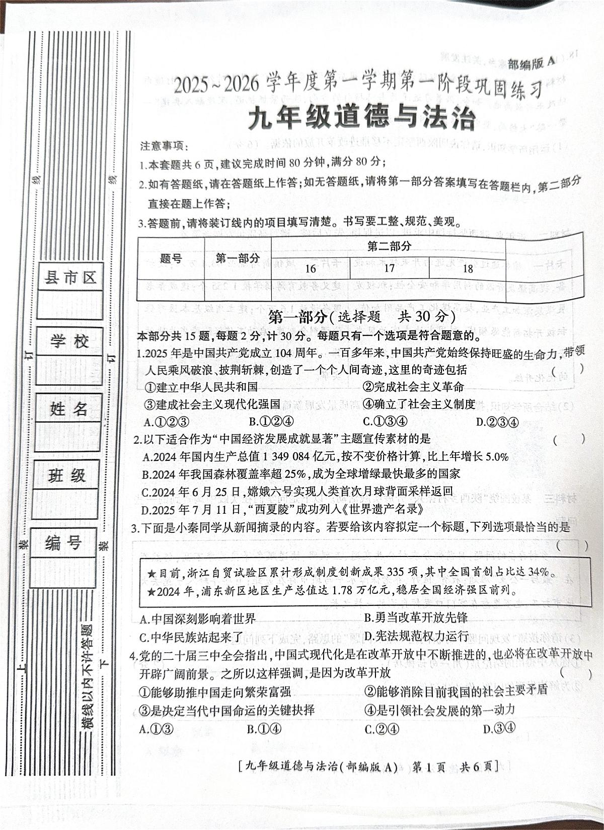 陕西省彬州市2025-2026学年九年级上学期第一阶段巩固练习道德与法治试题（月考）第1页