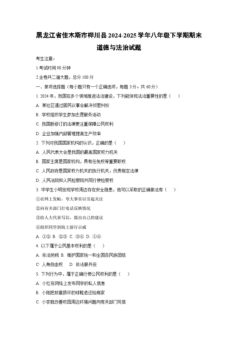 黑龙江省佳木斯市桦川县 2024-2025学年八年级下学期期末道德与法治试卷（学生版）第1页