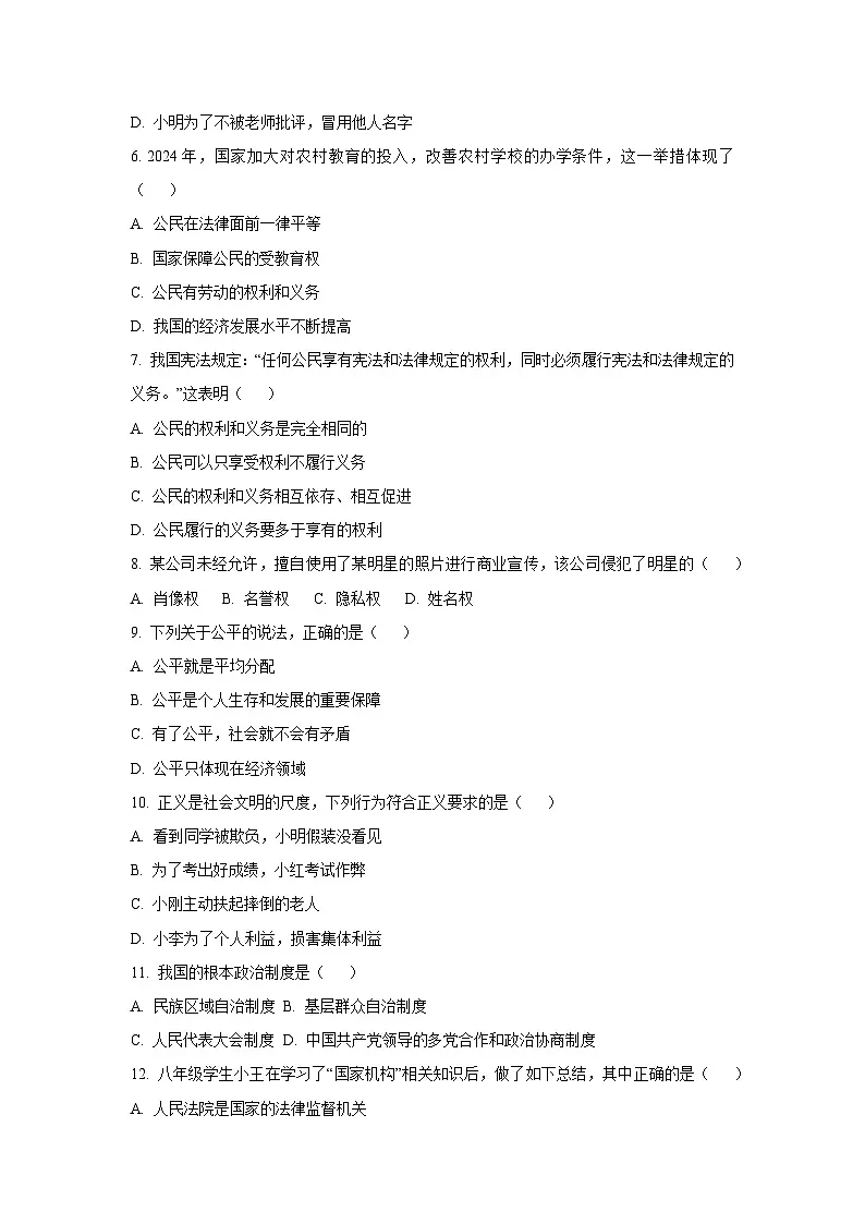 黑龙江省佳木斯市桦川县 2024-2025学年八年级下学期期末道德与法治试卷（学生版）第2页