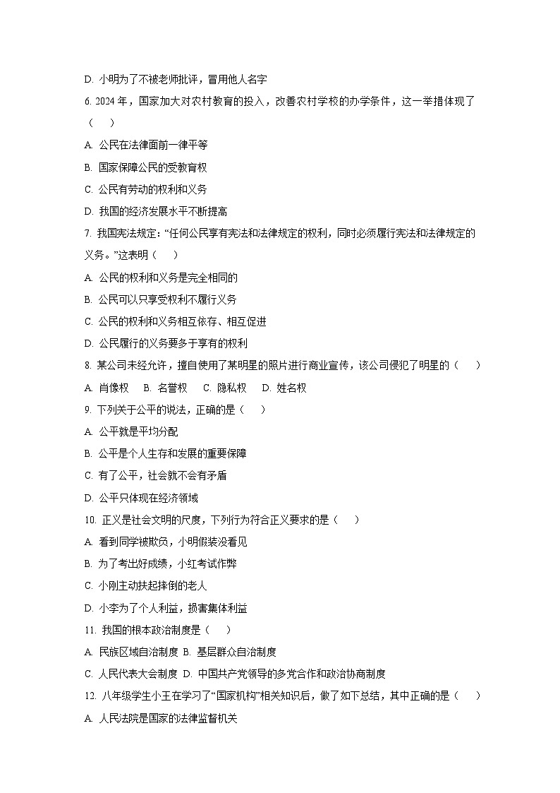黑龙江省佳木斯市桦川县 2024-2025学年八年级下学期期末道德与法治试卷（学生版）第2页