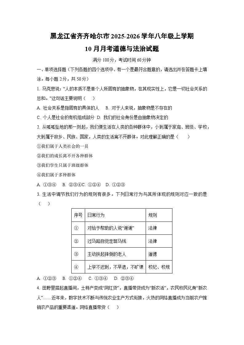黑龙江省齐齐哈尔市2025-2026学年八年级上学期10月月考道德与法治试卷（学生版）第1页