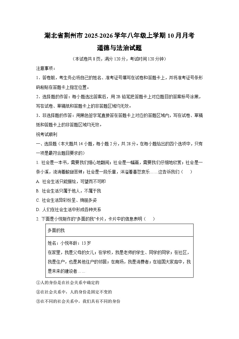 湖北省荆州市2025-2026学年八年级上学期10月月考道德与法治试卷（学生版）第1页