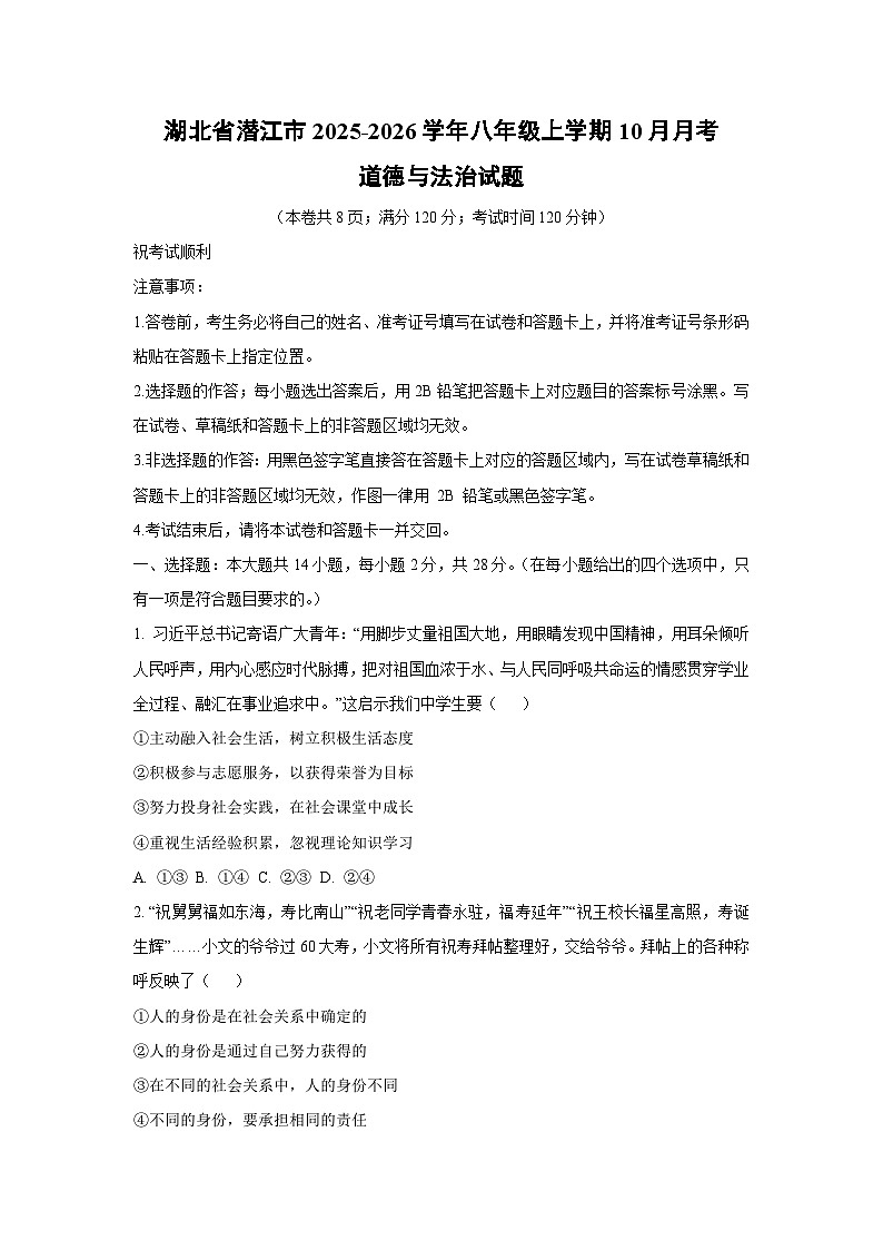 湖北省潜江市2025-2026学年八年级上学期10月月考道德与法治试卷（学生版）第1页