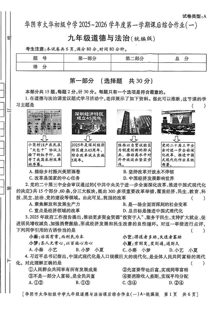 陕西省华阴市太华初级中学2025-2026学年九年级上学期课后综合作业道德与法治试卷（一）（月考）第1页